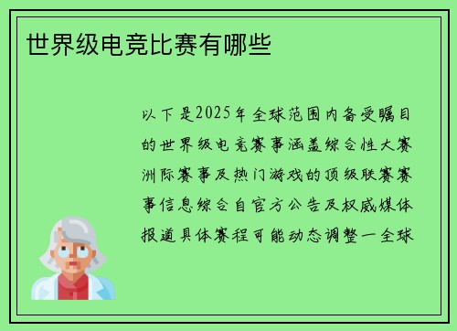 世界级电竞比赛有哪些