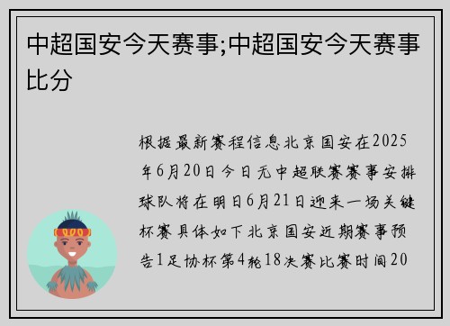 中超国安今天赛事;中超国安今天赛事比分
