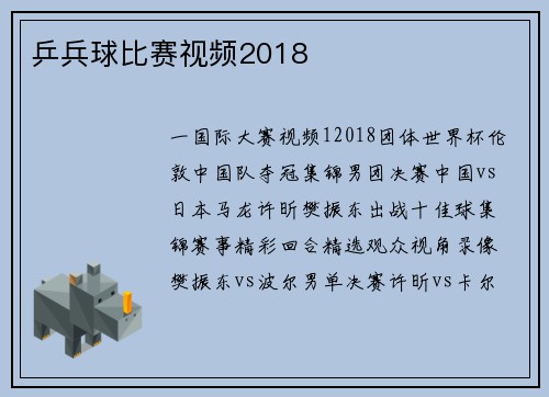 乒兵球比赛视频2018