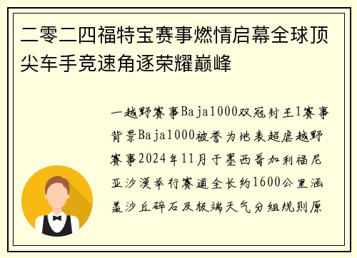二零二四福特宝赛事燃情启幕全球顶尖车手竞速角逐荣耀巅峰