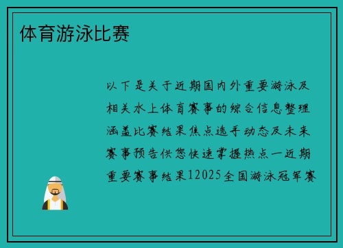 体育游泳比赛