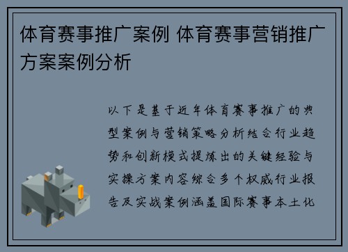 体育赛事推广案例 体育赛事营销推广方案案例分析