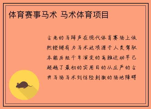体育赛事马术 马术体育项目