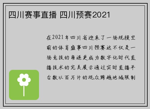 四川赛事直播 四川预赛2021